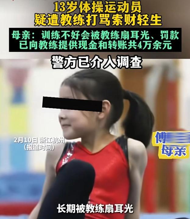 13岁体操运动员坠楼家长：女儿遭体罚、索财！2名涉事教练被警方立案调查(图1)